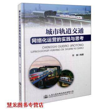 【正版书籍】 城市轨道交通网络化运营的实践与思考 何霖 著 人民交通出版社股份有限公司