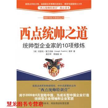【正版书籍】 西点统帅之道 [美] 富兰克林 著,路卫军,李园园 译 中国青年出版社