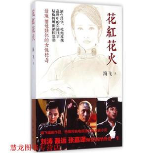 正版 红旗出版 书籍 海飞 社 花红花火
