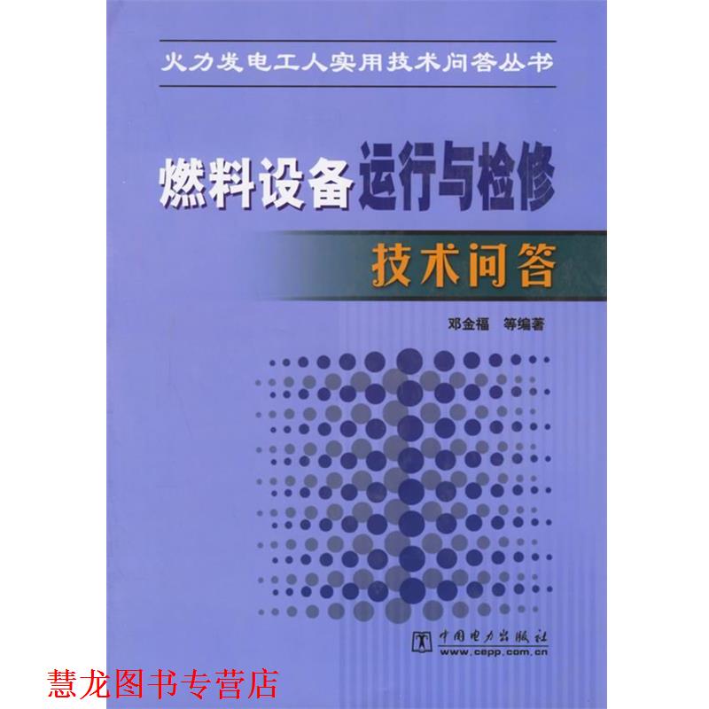 【正版书籍】 燃料设备运行与检修技术问答 火力发电工人实用技术问答丛书 邓金福 等编著 中国电力出版社