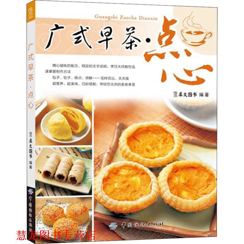 【正版书籍】 广式早茶·点心 犀文图书　编著 中国纺织出版社