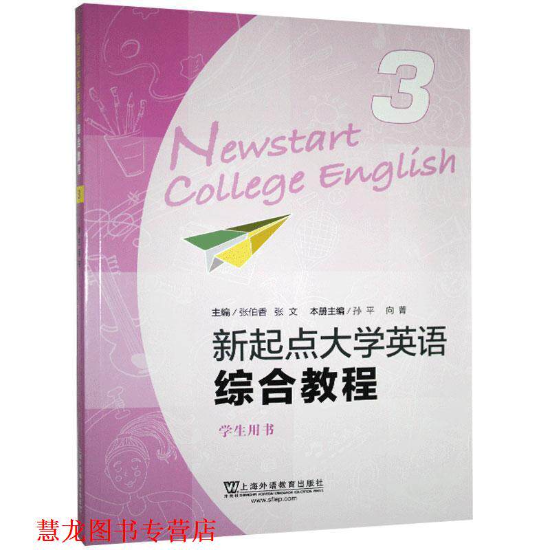 【正版书籍】 新起点大学英语综合教程.学生用书.3 上海外语教育出版社