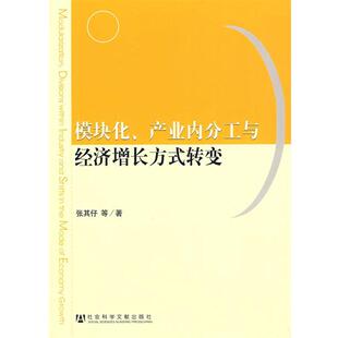 模块化 产业内分工与经济增长方式 社会科学文献出版 正版 社 等著 书籍 张其仔 转变