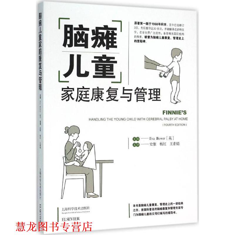 【正版书籍】 脑瘫儿童家庭康复与管理 [英]EVA BOWER 上海科学技术出版社