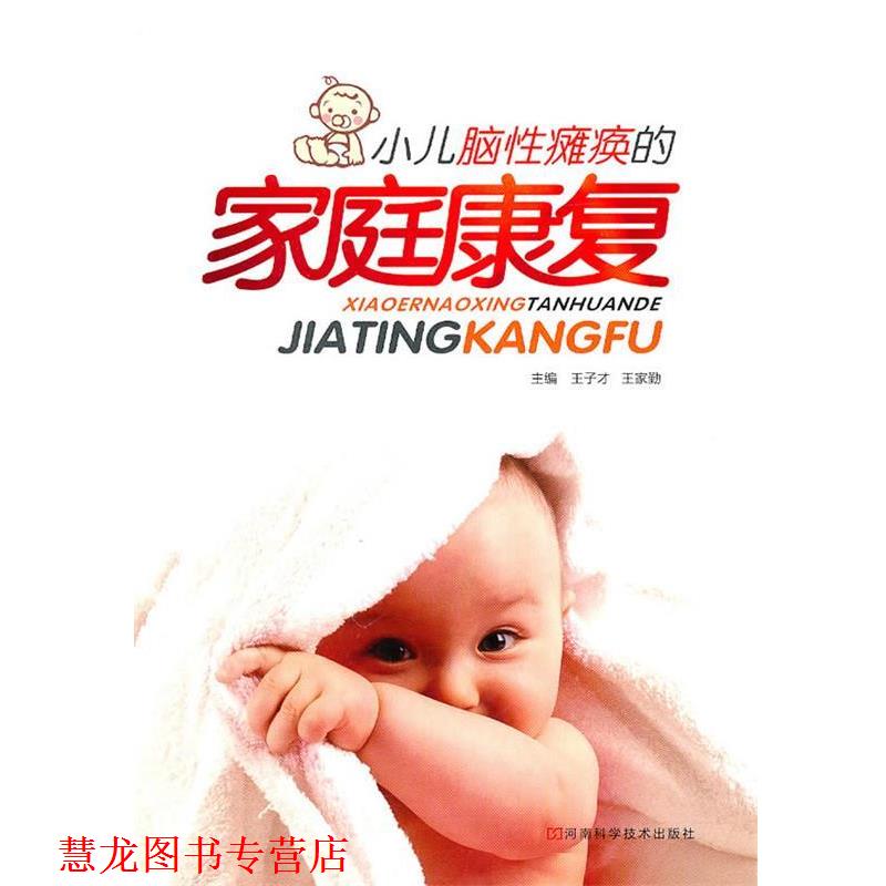 【正版书籍】 小儿脑性瘫痪的家庭康复 王子才,王家勤 主编 河南科学技术出版社
