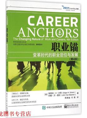 【正版书籍】 职业锚变革时代的职业定位与发展 (美)Edgar H. Schein(埃德加·H·沙因),John Van Maan 电子工业出版社