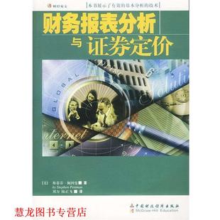 【正版书籍】 财务报表分析与证券定价 (美)佩因曼刘力 中国财经出版社