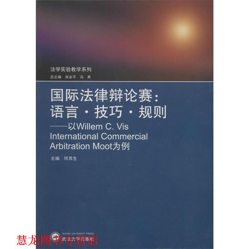 【正版书籍】 法学实验教学系列 国际法律辩论赛 语言.技巧.规则 以Wil 何其生 主编 武汉大学出版社