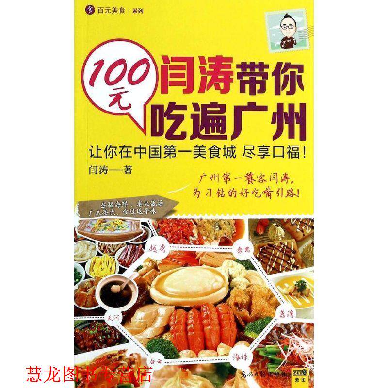 【正版书籍】 闫涛带你100元吃遍广州 闫涛 著 光明日报出版社