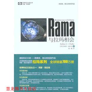 【正版书籍】 与拉玛相会 (英)克拉克 四川科技出版社