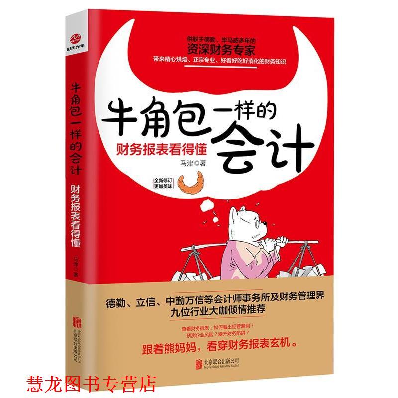 【正版书籍】 牛角包一样的会计:财务报表看得懂 马津 北京联合出版公司