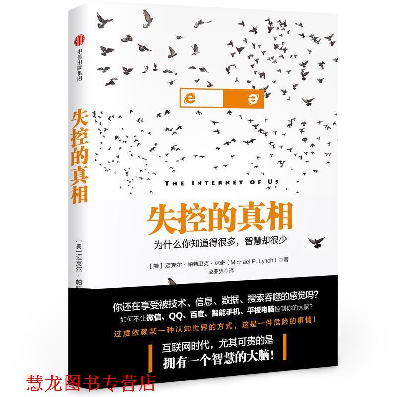 【正版书籍】 失控的真相:为什么你知道得很多，智慧却很少 迈克尔·帕特里克·林奇(Michael Patrick Lynch) 著,赵亚男 译 中信出