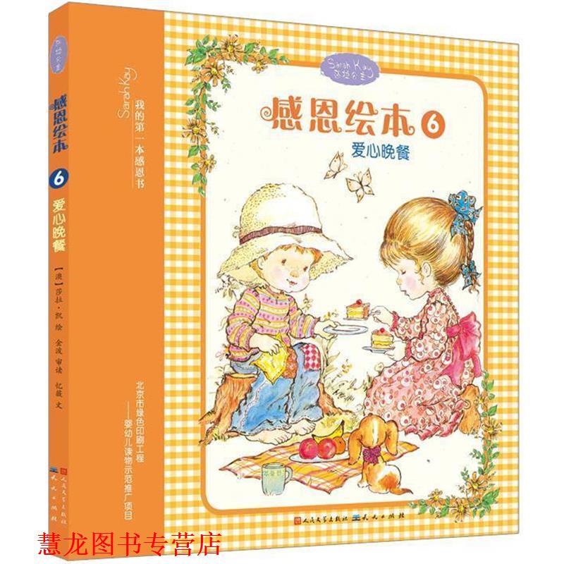【正版书籍】 感恩绘本6:爱心晚餐 [澳]莎拉·凯 绘,金波 审读,左昡 文 天天出版社有限责任公司
