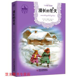 劳拉·英格斯·维尔德 正版 世界儿童文学典藏馆 著 中国少年儿童出版 漫长 译 书籍 社 冬天 贾雪 美