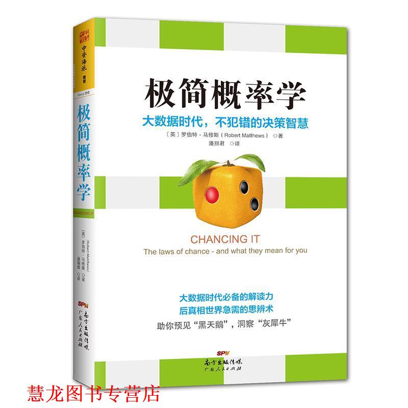 【正版书籍】 极简概率学:大数据时代，不犯错的决策智慧 [英]罗伯特 马修斯(Robert Matthews)译者：潘丽君 广东人民出版社