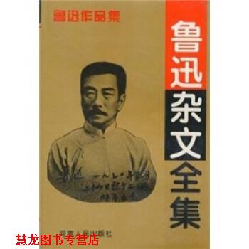 【正版书籍】 鲁迅杂文全集 鲁迅 著 河南人民出版社