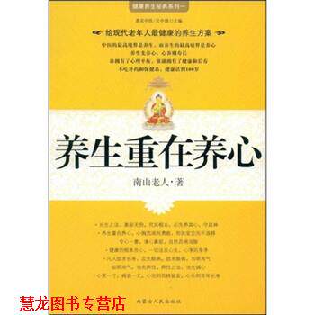 【正版书籍】 养生重在养心 南山老人,吴中源 著 内蒙古人民出版社