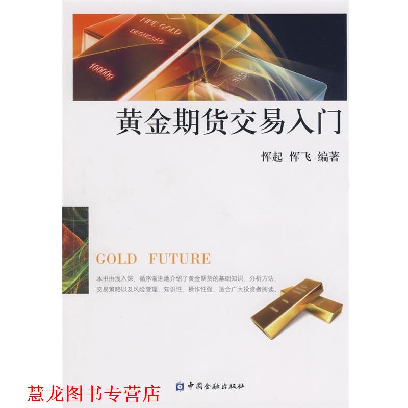 【正版书籍】 黄金期货交易入门 恽起, 恽飞 中国金融出版社