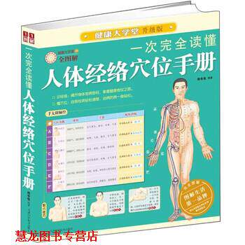 【正版书籍】 一次读懂人体经络穴位手册 刘令仪 著 天津科学技术出版社