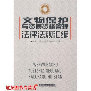 【正版书籍】 文物保护与资质资格管理法律法规汇编 中国文物信息咨询中心 编 中国时代经济出版社