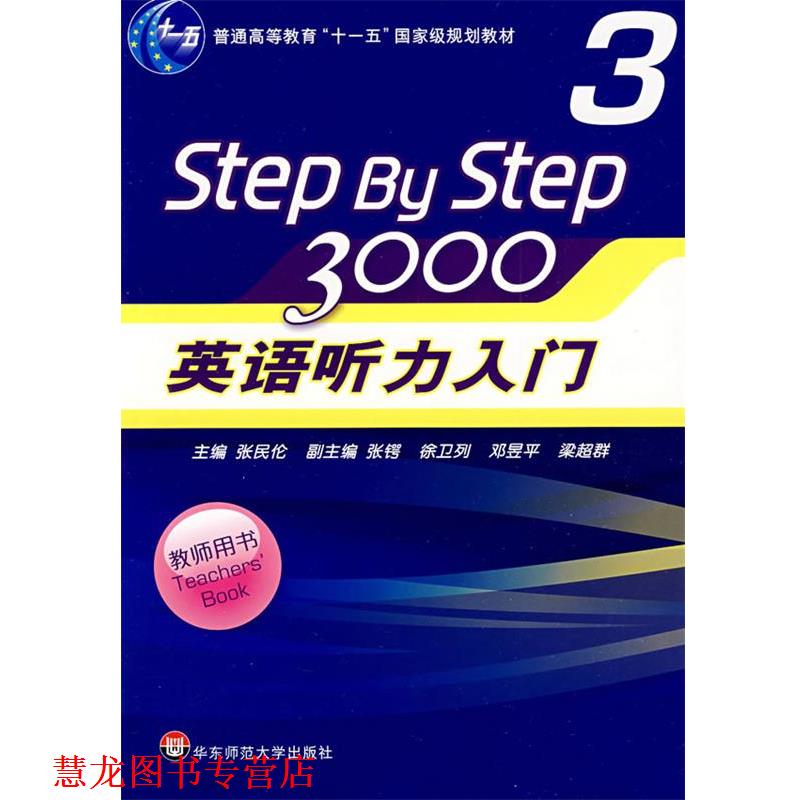 【正版书籍】 英语听力入门3000 张民伦 华东师范大学出版社