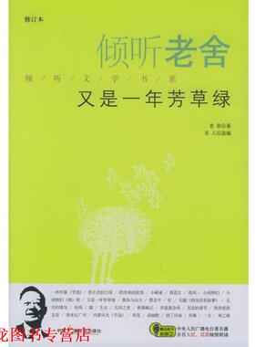 【正版书籍】 倾听老舍:又是一年芳草绿 老舍　著,吾人　选编 中国广播影视出版社
