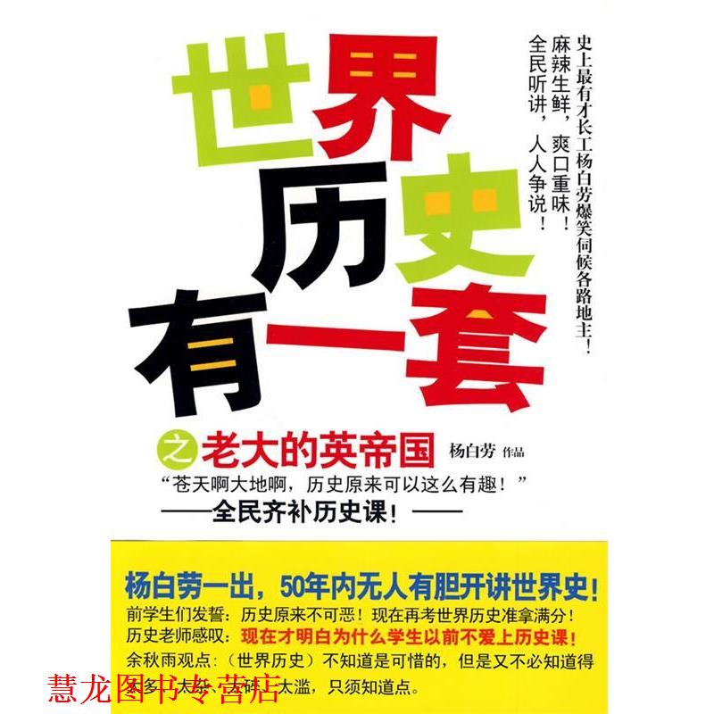 【正版书籍】 世界历史有一套之老大的英帝国 杨白劳··著 现代出版社有限公司