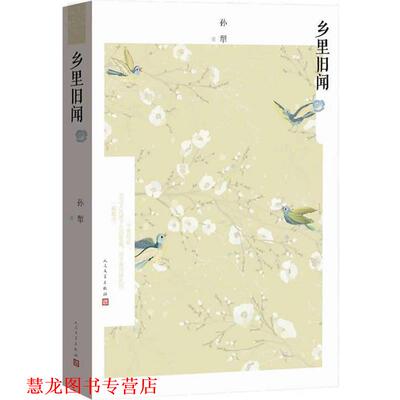 【正版书籍】 乡里旧闻 孙犁　著,刘宗武　编选 人民文学出版社
