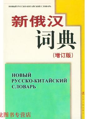 【正版书籍】 新俄汉词典精 辽宁大学外语系《新俄汉语典》(增订版)编写组 编写 辽宁人民出版社