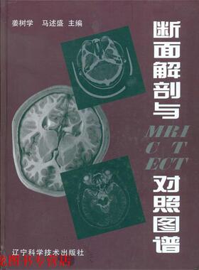 【正版书籍】 断面解剖与MRI CT ECT对照图谱 姜树学,马述盛 主编 辽宁科学技术出版社