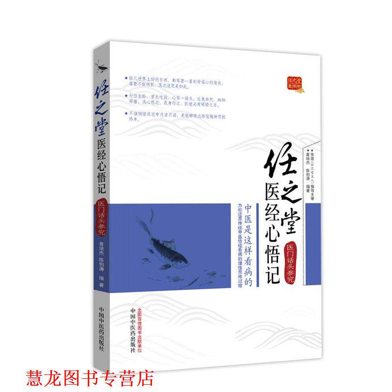 【正版书籍】 任之堂医经心悟记――医门话头参究 曾培杰,陈创涛 编著 中国中医药出版社