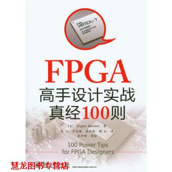 【正版书籍】 FPGA高手设计实战真经100则 [美] Evgeni Stavinov 著,朱江,尹廷辉,乔庐峰 等 电子工业出版社