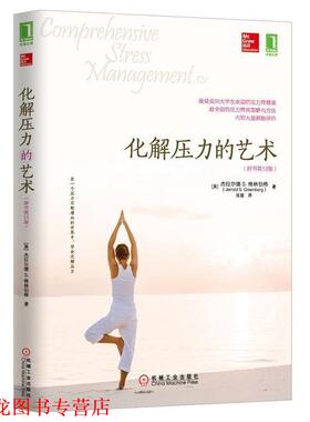 【正版书籍】 化解压力的艺术 杰拉尔德S.格林伯格 (Jerrold S.Greenberg), 张璇 机械工业出版社