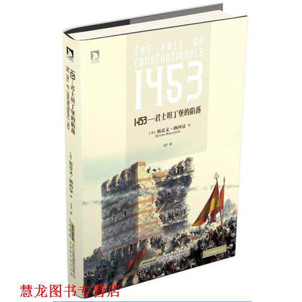 【正版书籍】 1453—君士坦丁堡的陷落 斯蒂文 朗西曼 北京时代华文书局