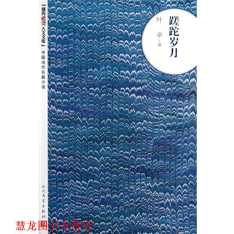 【正版书籍】 蹉跎岁月 叶辛 著 人民文学出版社