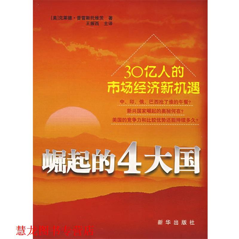 【正版书籍】 崛起的4大国30亿人的市场经济新机遇 (美)普雷斯托维茨　著,王振西　主译 新华出版社