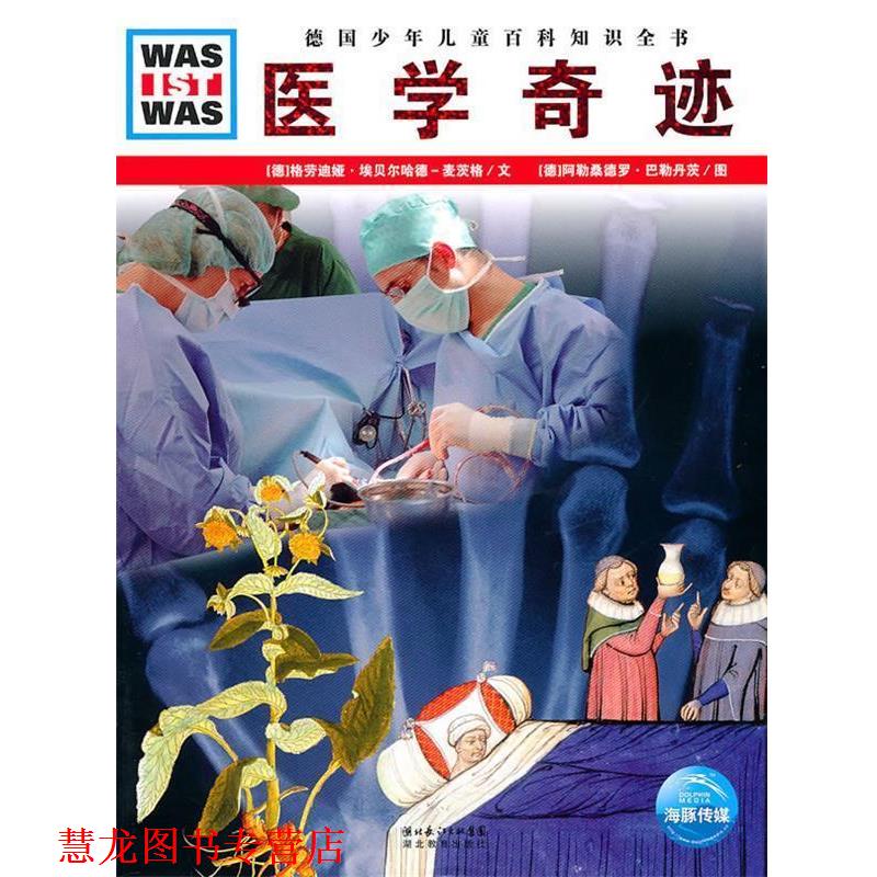 【正版书籍】 什么是什么:医学奇迹 (德)格劳迪娅·埃贝尔哈德-麦茨格　文, 阿勒桑德罗·巴勒丹茨　图 湖北教育出版社