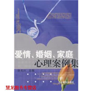 【正版书籍】 爱情婚姻家庭心理案例集 徐光兴 主编 上海教育出版社