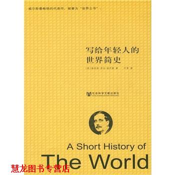 【正版书籍】 写给年轻人的世界简史 [英] 威尔斯 著,叶青 译 社会科学文献出版社