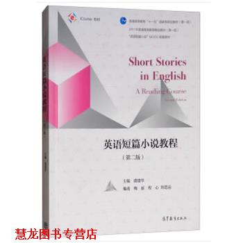 【正版书籍】 英语短篇小说教程 虞建华 高等教育出版社