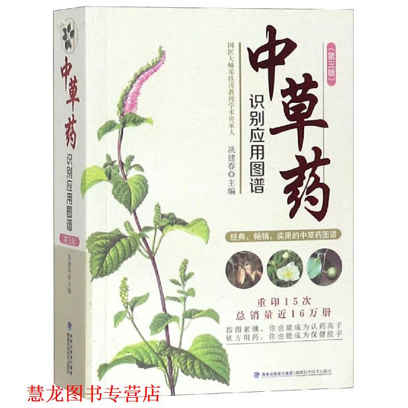 【正版书籍】 中草药识别应用图谱 冼建春 福建科学技术出版社