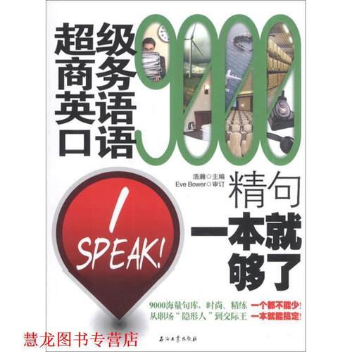 【正版书籍】 商务英语口语9000精句 浩瀚　主编 石油工业出版社