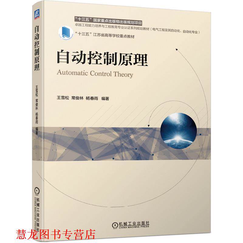 【正版书籍】 自动控制原理 王雪松常俊林杨春雨 编著 机械工业出版社
