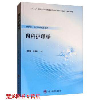 【正版书籍】 内科护理学 汪芝碧,钟云龙 编 北京大学医学出版社