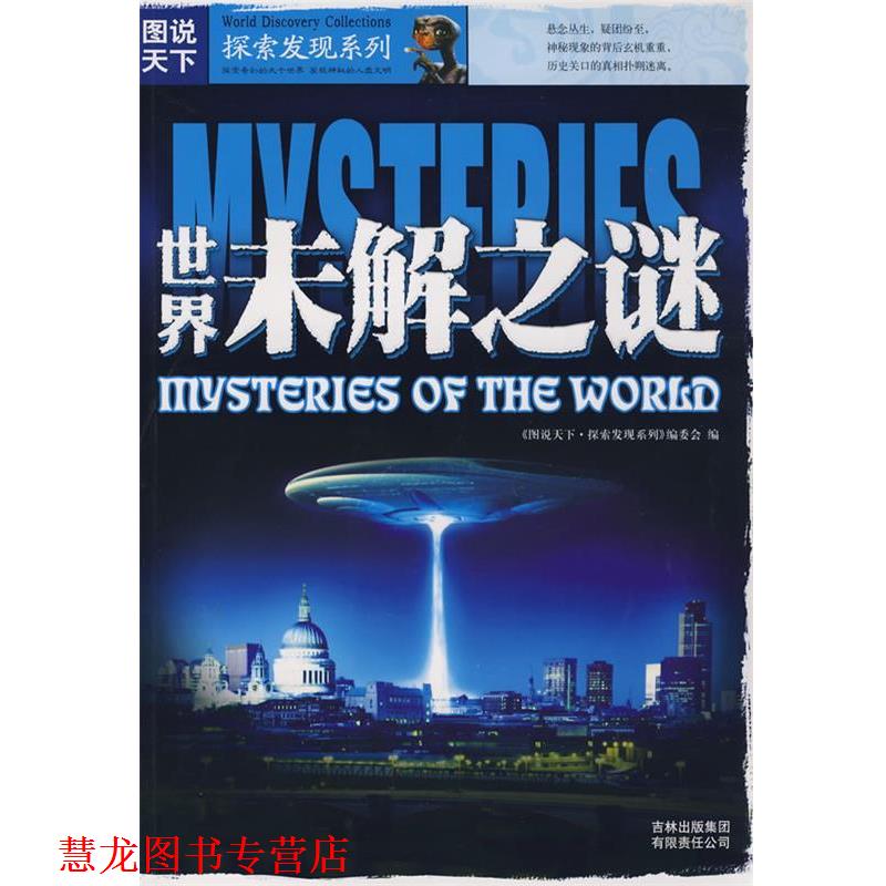 【正版书籍】 世界未解之谜 《图说天下.探索发现系列》编委会　