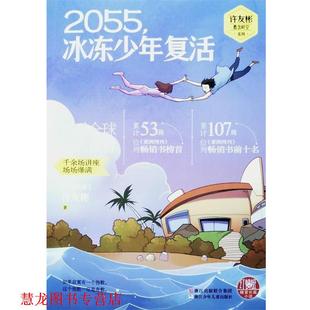 马来西亚 社 书籍 浙江少年儿童出版 著 许友彬 冰冻少年复活 2055 红蜻蜓暖爱长篇小说 正版
