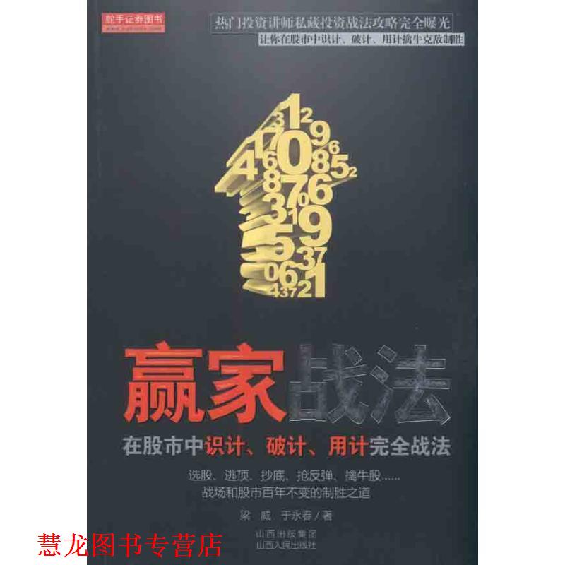 【正版书籍】 赢家战法--在股市中识计、破计、用计战法 梁威,于永春 著 山西人民出版社发行部
