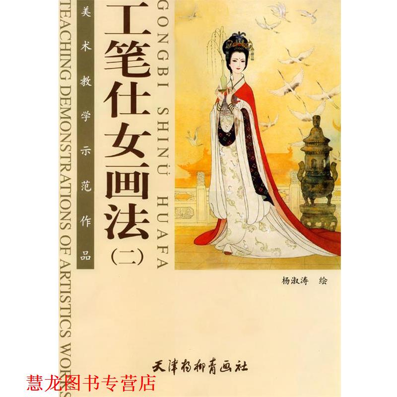 【正版书籍】 工笔仕女画法二 杨淑涛 编绘 天津杨柳青画社