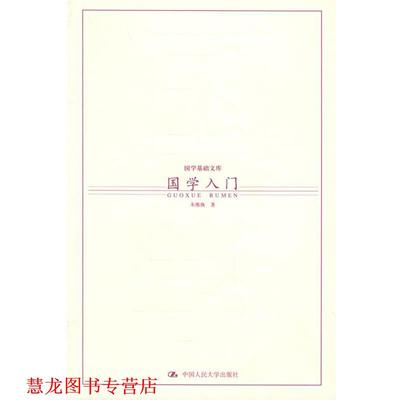 【正版书籍】 国学入门—国学基础文库 朱维焕　著 中国人民大学出版社