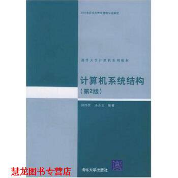 【正版书籍】 计算机系统结构 郑纬民, 汤志忠 清华大学出版社